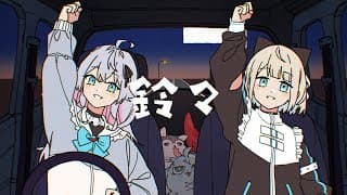 鈴々 - cover