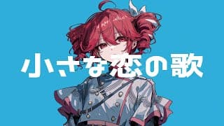 小さな恋の歌 - cover