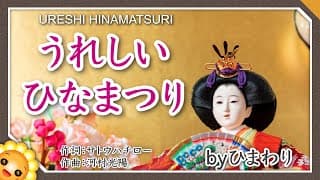 うれしいひなまつり