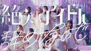 絶対アイドル辞めないで
