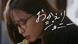 おかえりジョニー