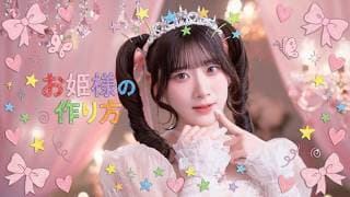 お姫様の作り方　さび