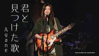 君と見つけた歌