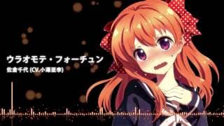 ウラオモテ・フォーチュン