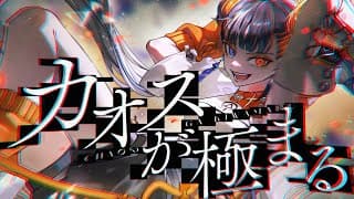 カオスが極まる - Cover
