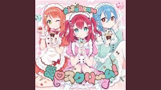 愛♡スクリ～ム！