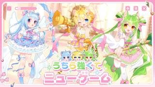 うちら強くてニューゲーム