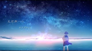 「ただ声一つ」feat.にんじん