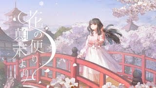 花の便り、顛末より。