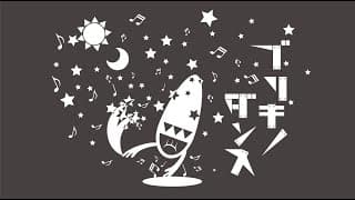 ブリキノダンス