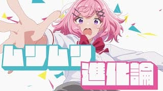 ムリムリ進化論