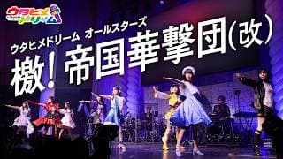 檄! 帝国華撃団（改）