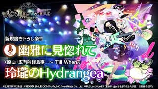幽雅に見惚れて