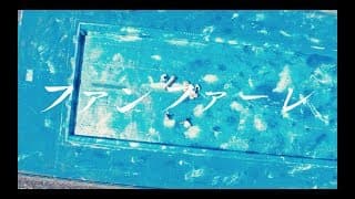 ファンファーレ - Music Video