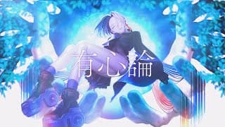 有心論