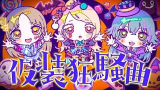 仮装狂騒曲