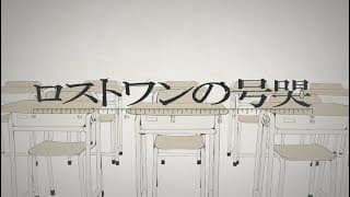 ロストワンの号哭 feat.鏡音リン