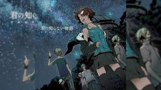 君の知らない物語