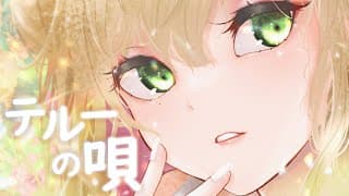 テルーの唄