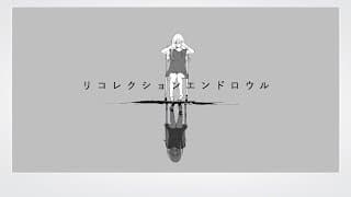 リコレクションエンドロウル