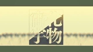 化物宇宙 - Monster Universe