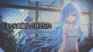 とても素敵な六月でした - covered by 夜乃くろむ