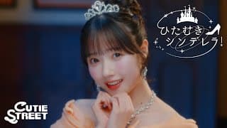 ひたむきシンデレラ！ フルver