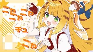 ニャニャニャチュニャ