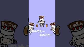 ハピバツデイトゥユー