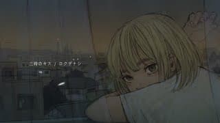 三時のキス