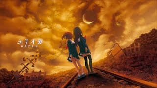❱ユリイカ