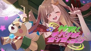 竹取オーバーナイトセンセーション