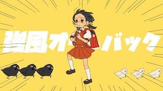 強風オールバック (feat.歌愛ユキ)