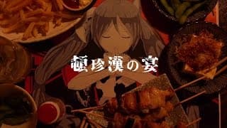 頓珍漢の宴　(難所)