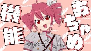 おちゃめ機能