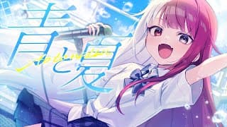 青と夏 - cover