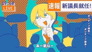 いくぜ！ポジティブ議長