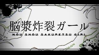 脳漿炸裂ガール