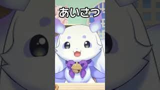 ルンルン　かわいい挨拶 #shorts