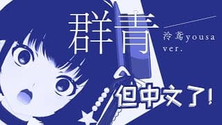 群青（中国語/簡体字）