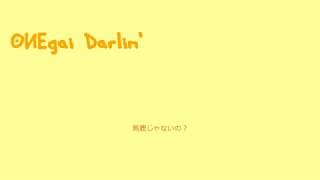 おねがいダーリン