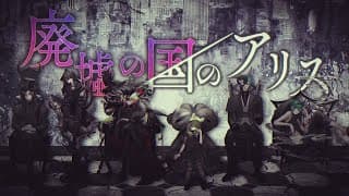 廃墟の国のアリス