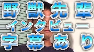 野獣先輩 インタビュー