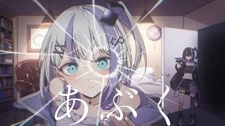 あぶく - cover