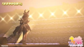 ささやかな祈り (Game Size)