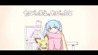 たびのまえ、たびのあと / いよわ feat.初音ミク（Journey's Prequels, Journey's Traces / Iyowa feat. Hatsune Miku）