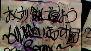 おくすり飲んで寝よう~6000錠いっきのみRemix~