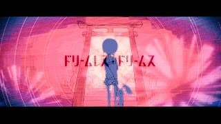 ドリームレス・ドリームス - Dreamless Dreams