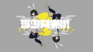 浮遊月光街 short