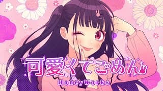 可愛くてごめん - feat. ちゅーたん(CV：早見沙織)　さび